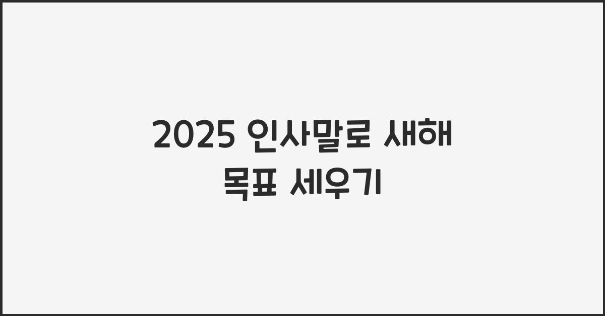 2025 인사말