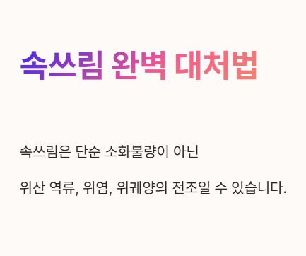 속쓰림 완벽 대처법