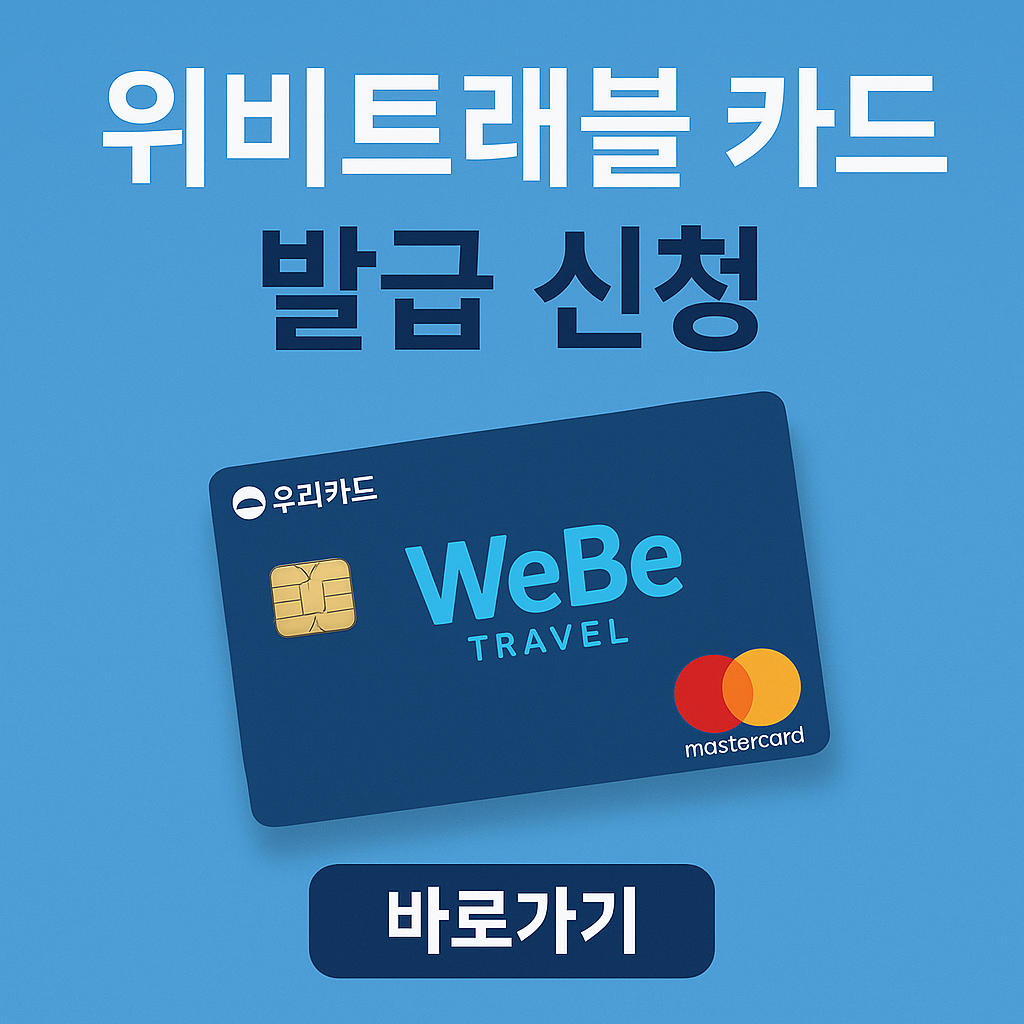 위비트래블 카드 신청 자격 및 조건 확인,발급하기