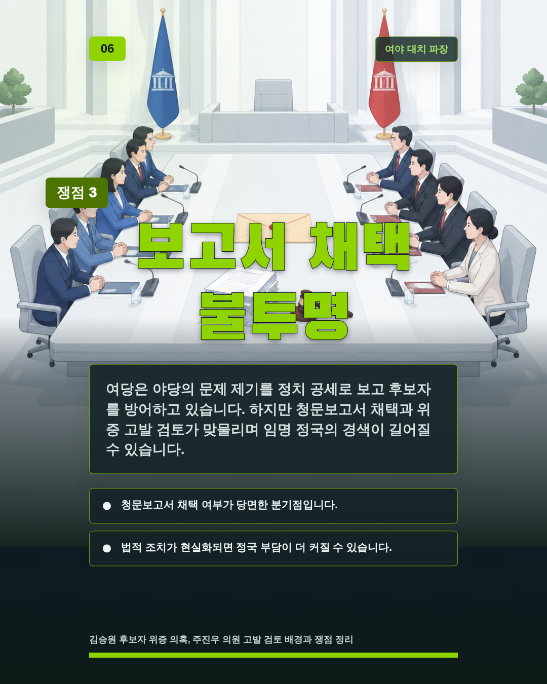 보고서 채택 불투명