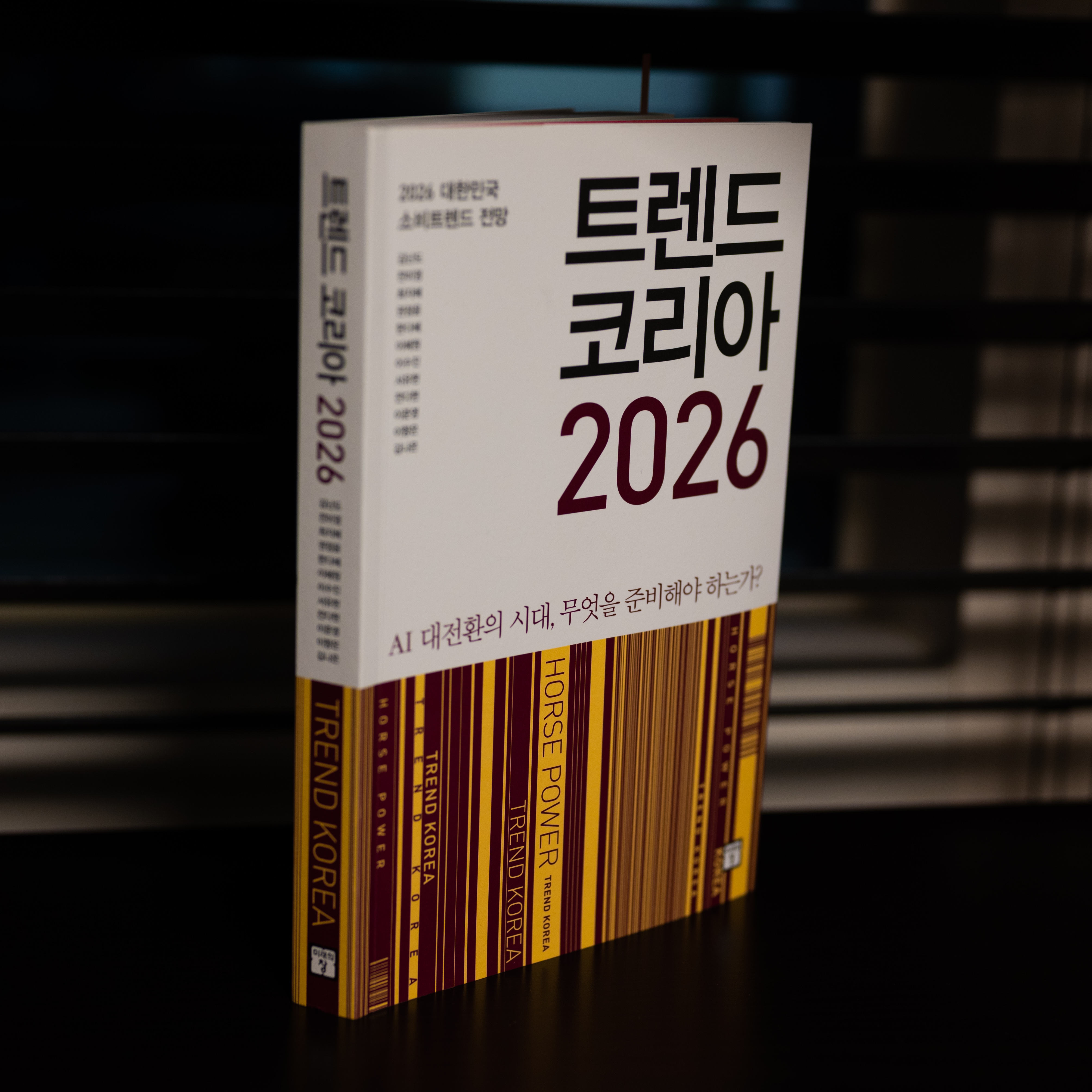 트렌드 코리아 2026 전면표지