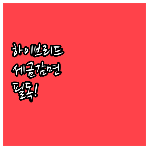 하이브리드 자동차세 계산법과 취득세 ..