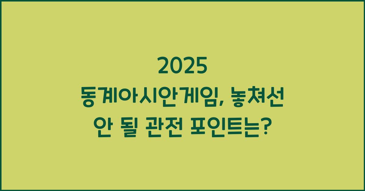 2025 동계아시안게임