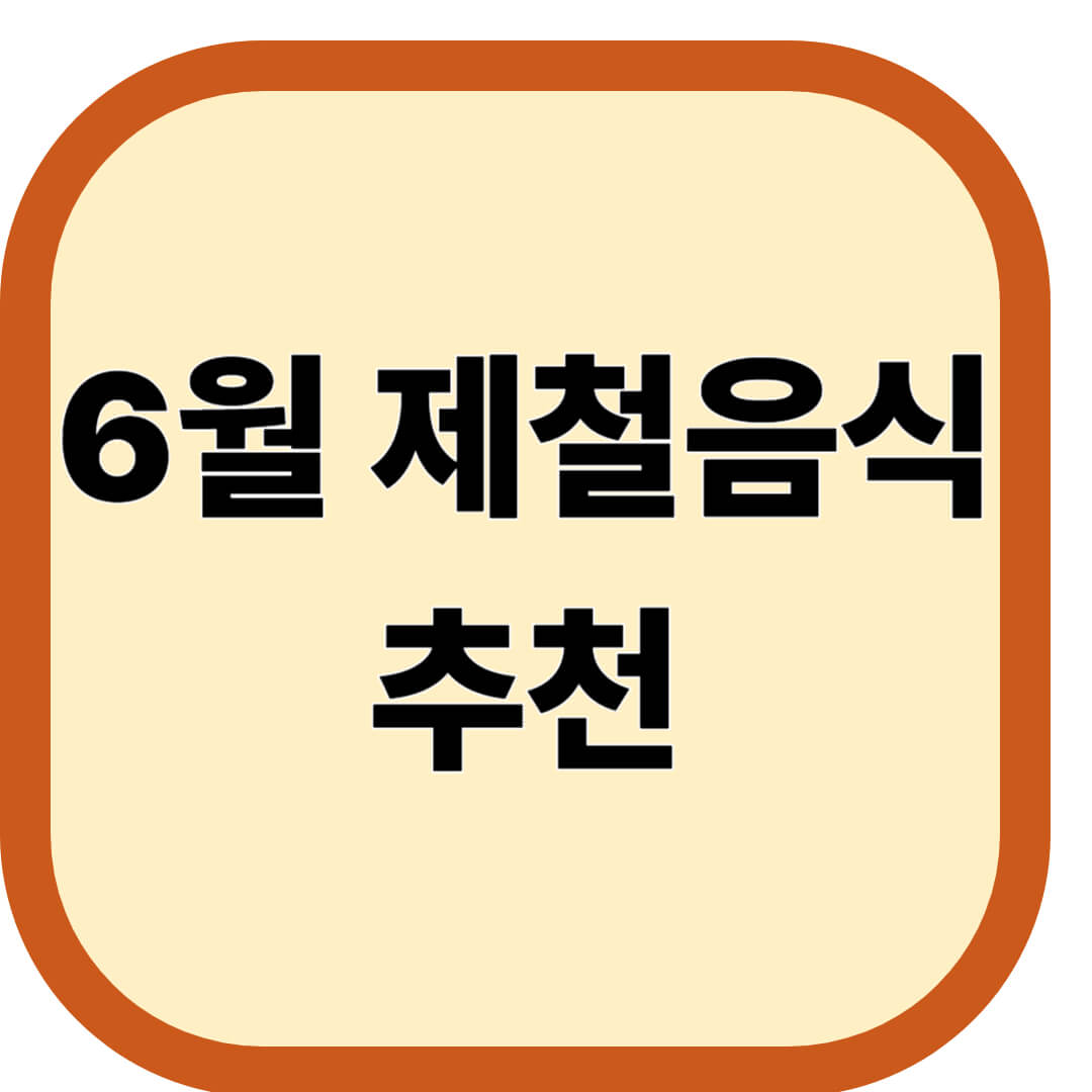 6월 제철음식 추천