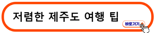 제주여행준비하기