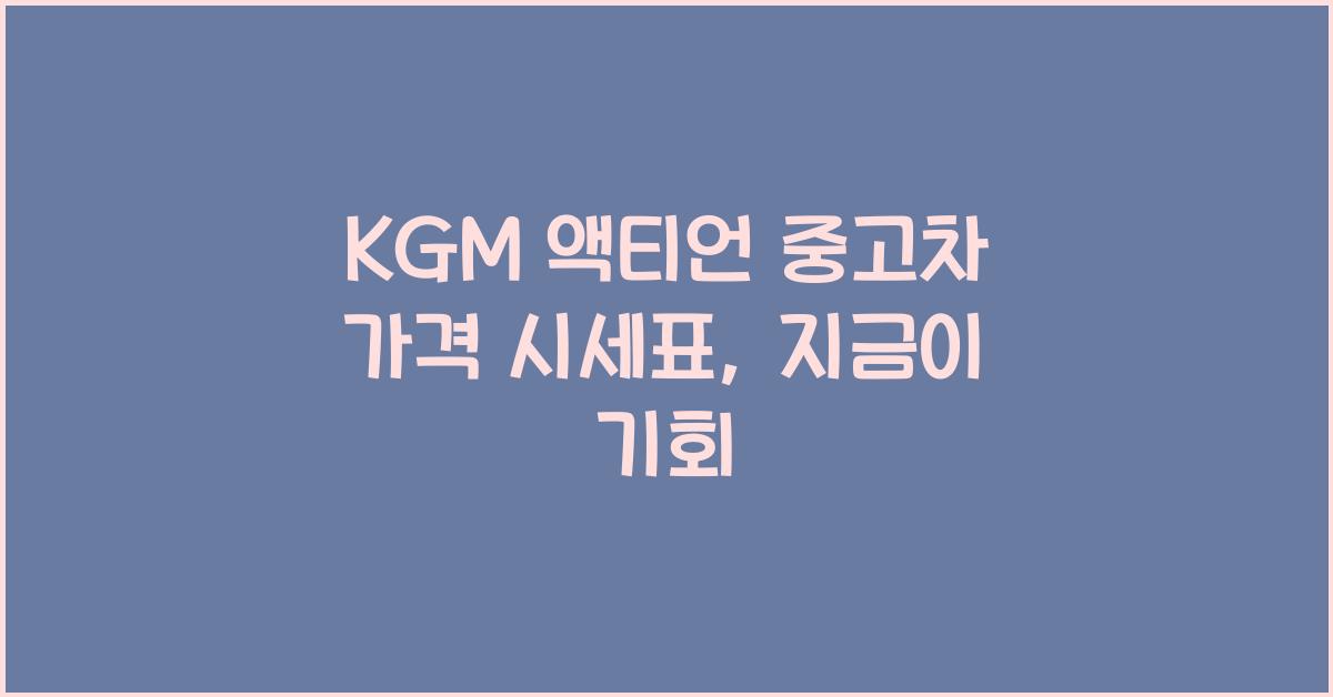 KGM 액티언 중고차 가격 시세표