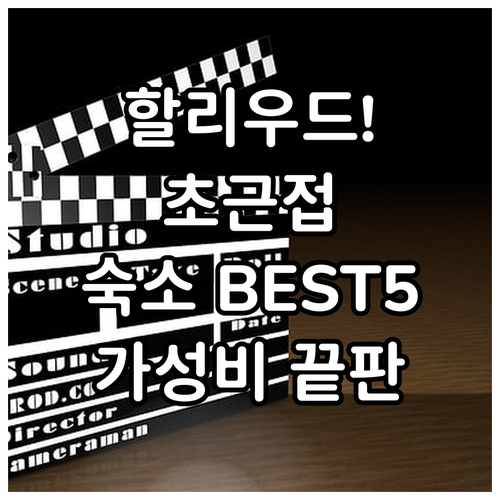 할리우드 여행 숙소 베스트 5 명예의..