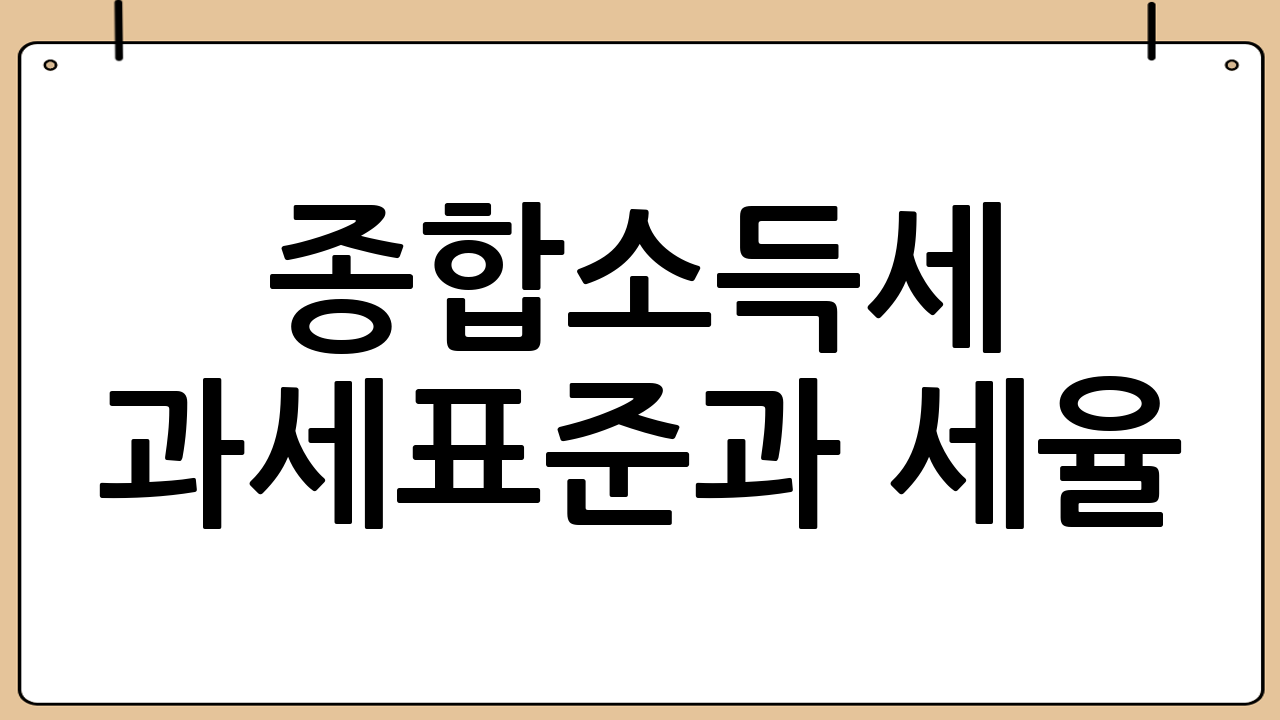 종합소득세 과세표준