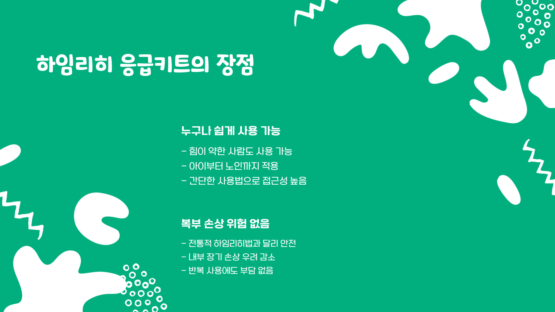 하임리히 응급키트