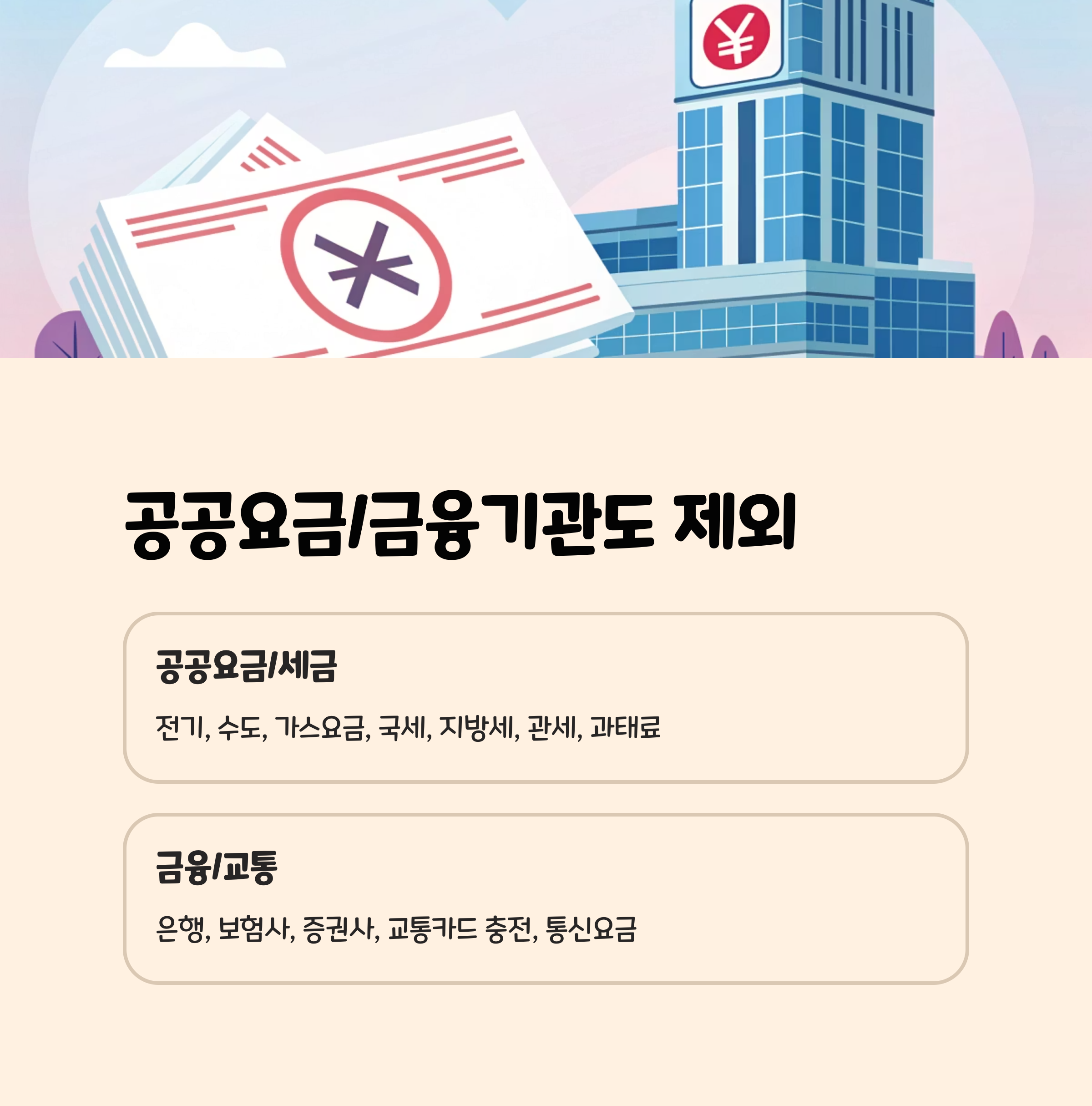 6. 공공요금/금융기관도 제외