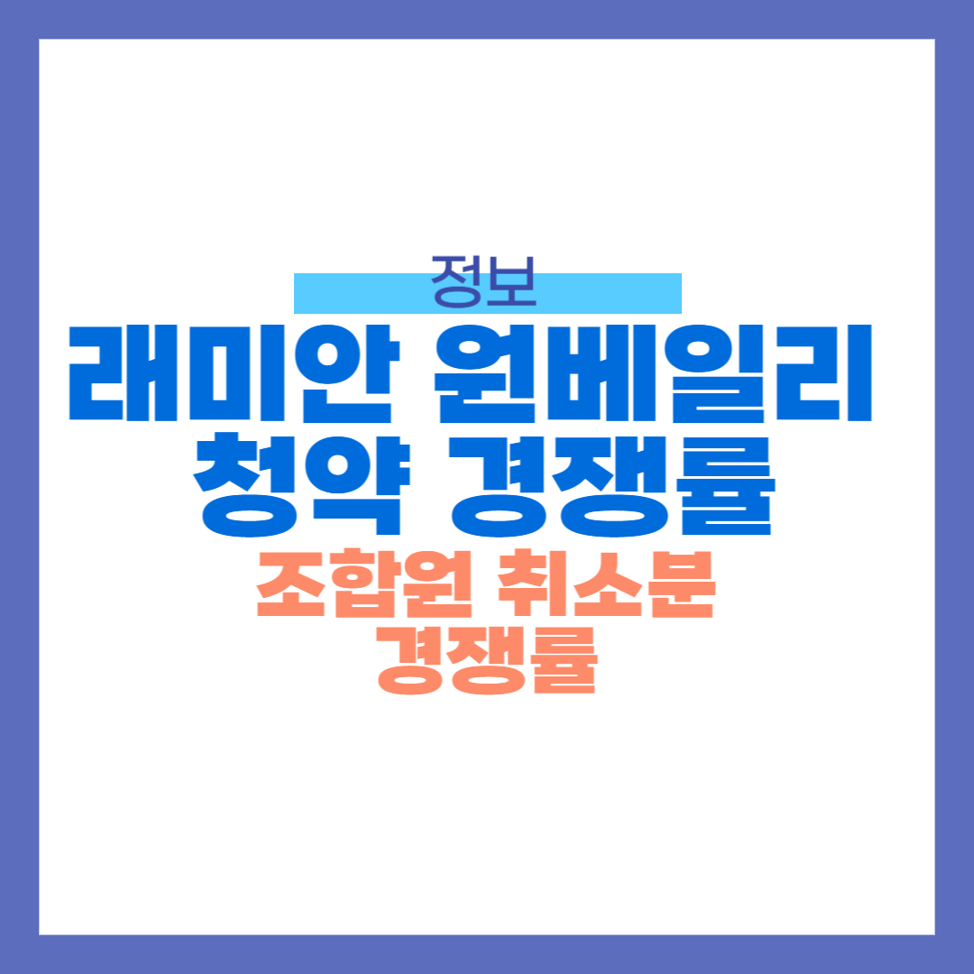 래미안 원베일리 조합원 취소분 경쟁률