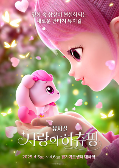 사랑의 하츄핑 뮤지컬 일정 총정리