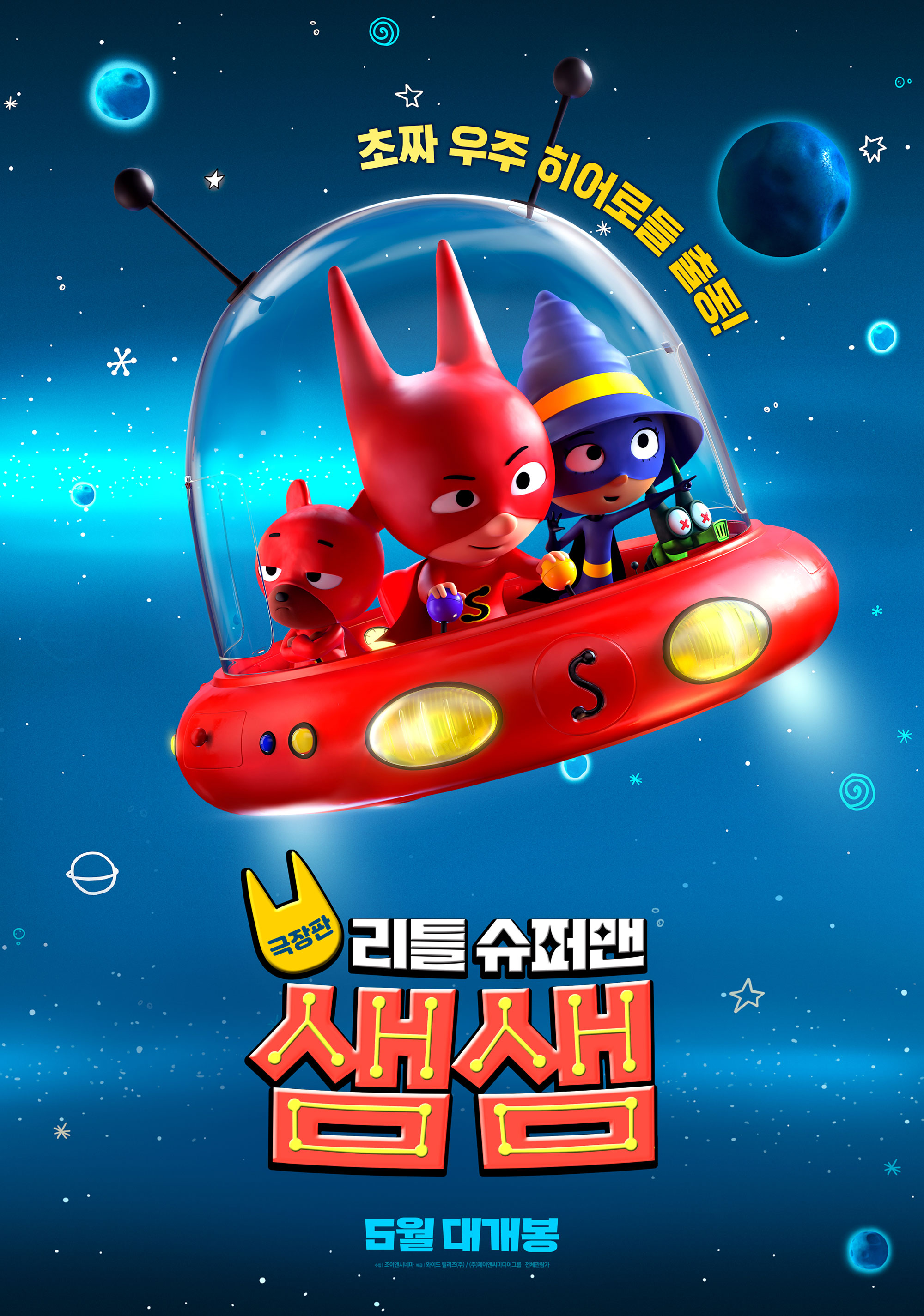 애니메이션 영화 추천 극장판 리틀 슈퍼맨 샘샘 다시보기 줄거리 결말 후기 리뷰 스포일러