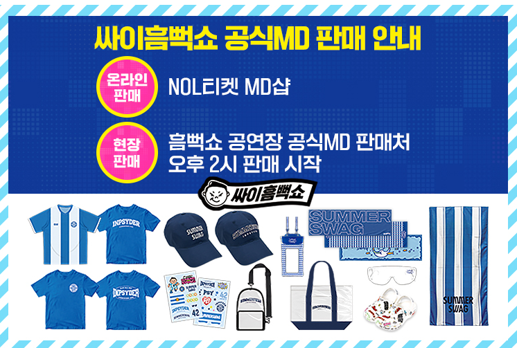 2025-싸이-흠뻑쇼-예매-일정-티켓가격- 총정리-광주