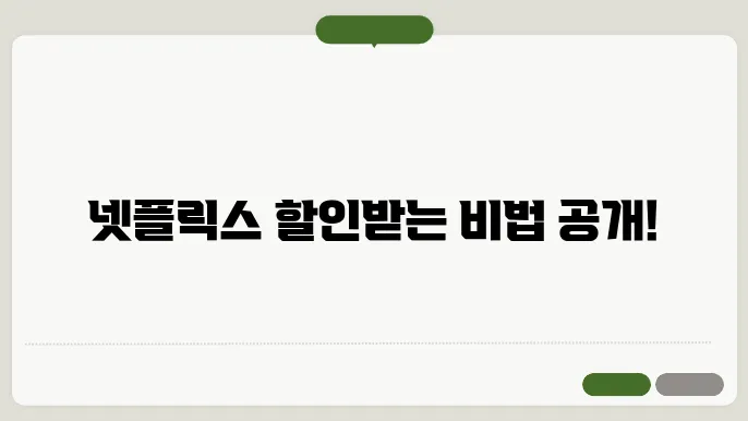 넷플릨슨카드할인 꿀팁 총정리