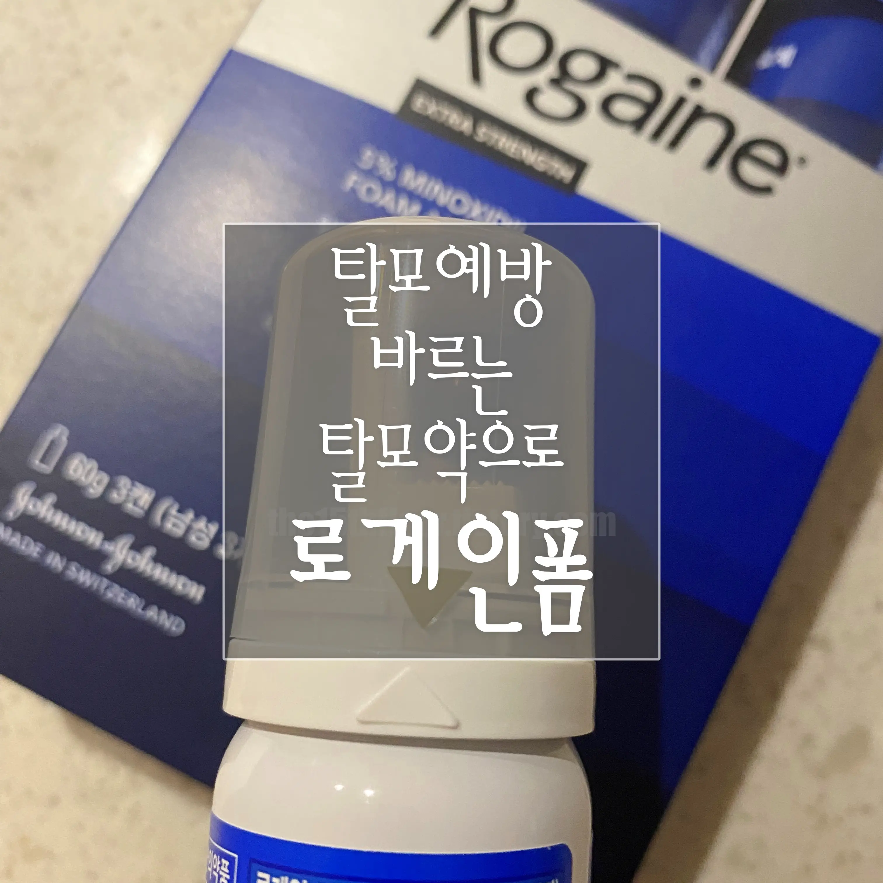 탈모 예방, 바르는 탈모약 '로게인폼'