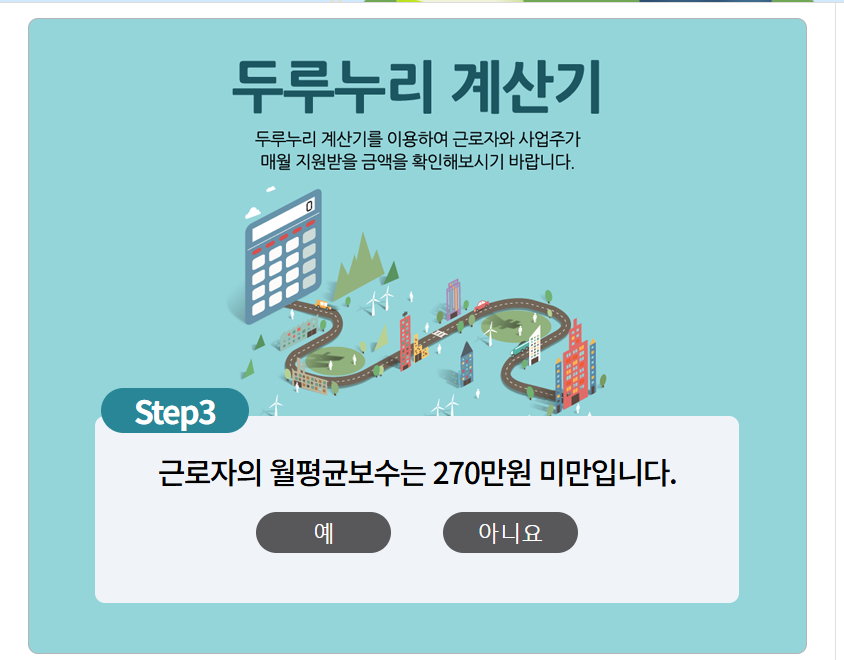두리누리 사회보험 지원대상 및 계산기