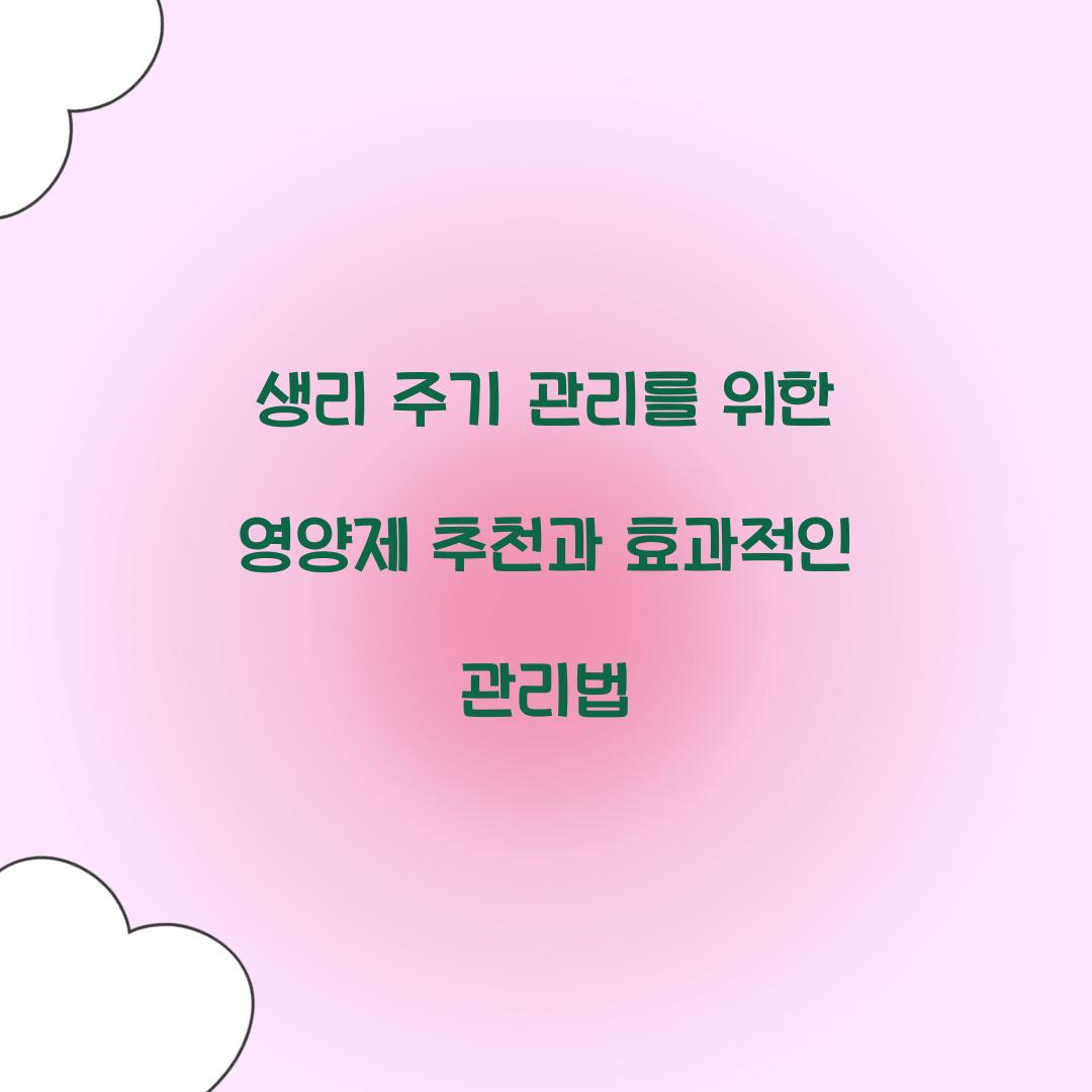 생리 주기 관리를 위한 영양제 추천