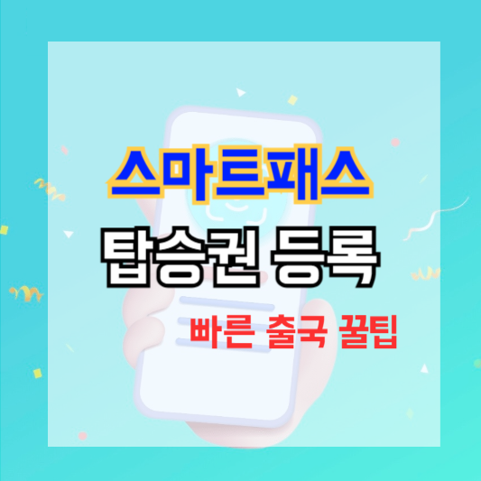 인천공항 스마트패스 등록