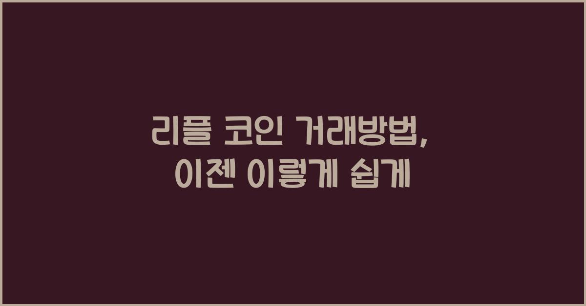 리플 코인 거래방법