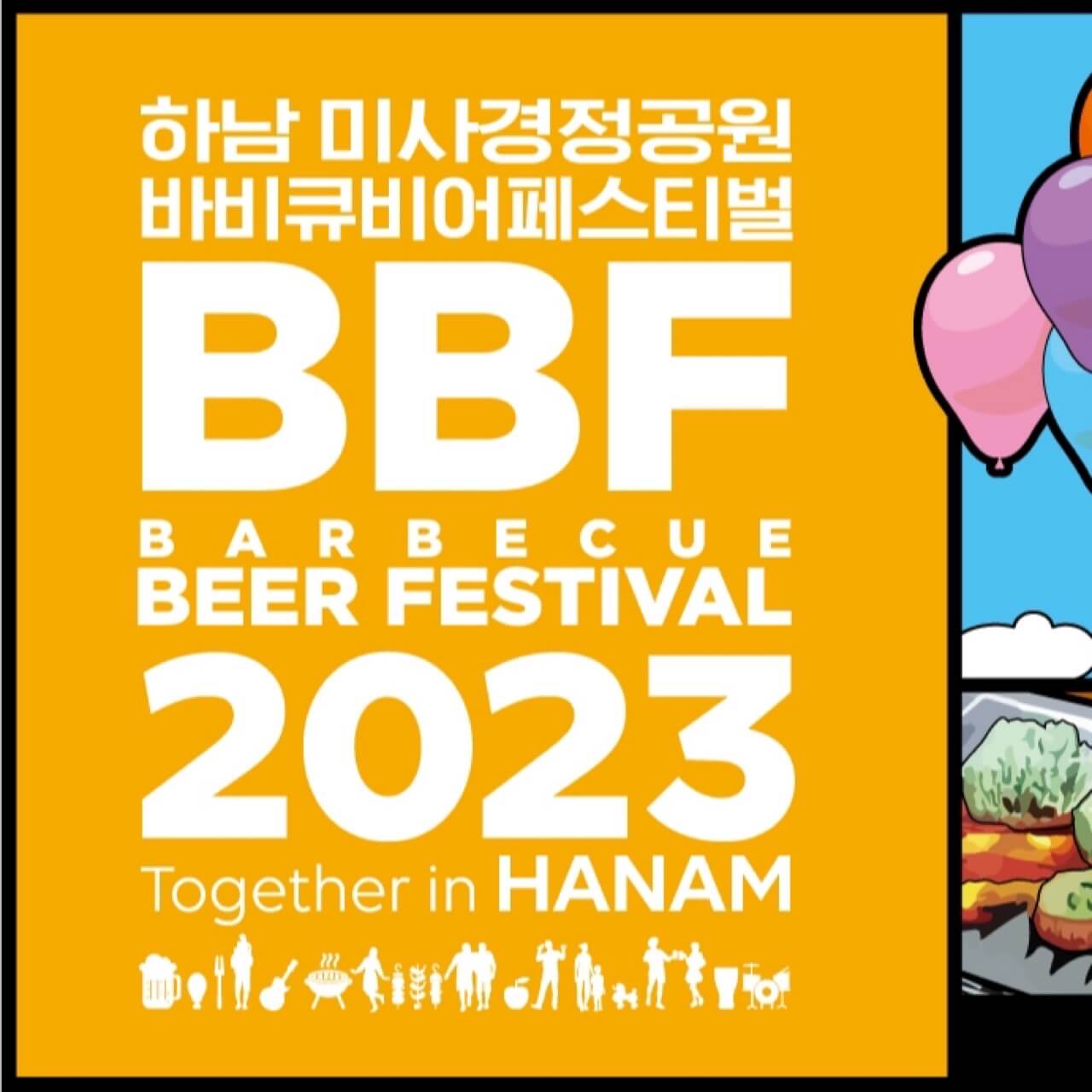 2023하남미사경정공원바비큐비어페스티벌