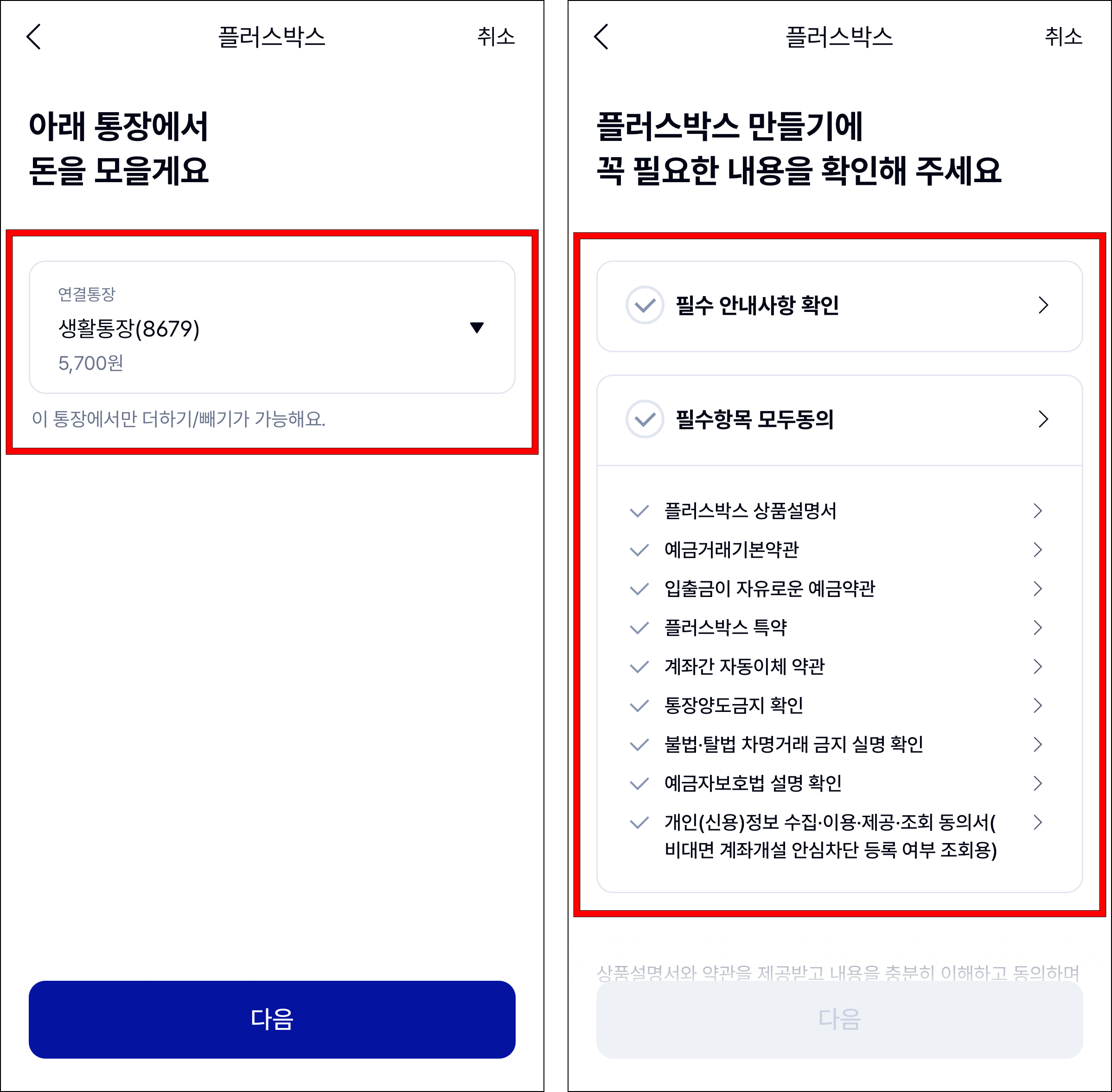 플러스박스에 연결할 계좌를 선택한 후 플러스박스 만들기에 꼭 필요한 내용을 확인