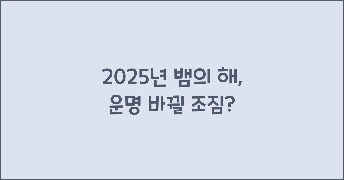 2025년 뱀의 해