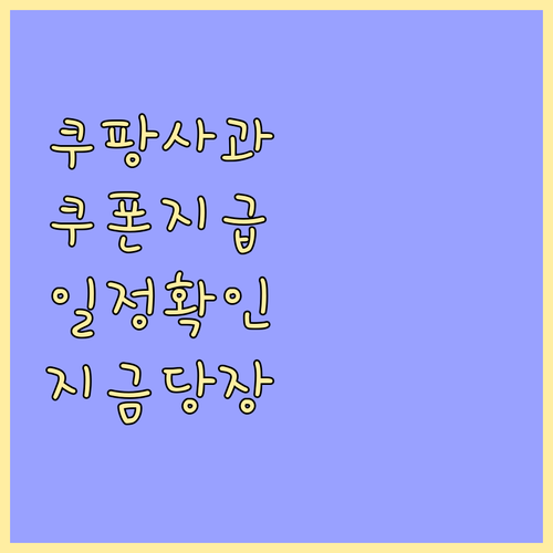 쿠팡 사과 쿠폰 지급 일정 및 스마트..