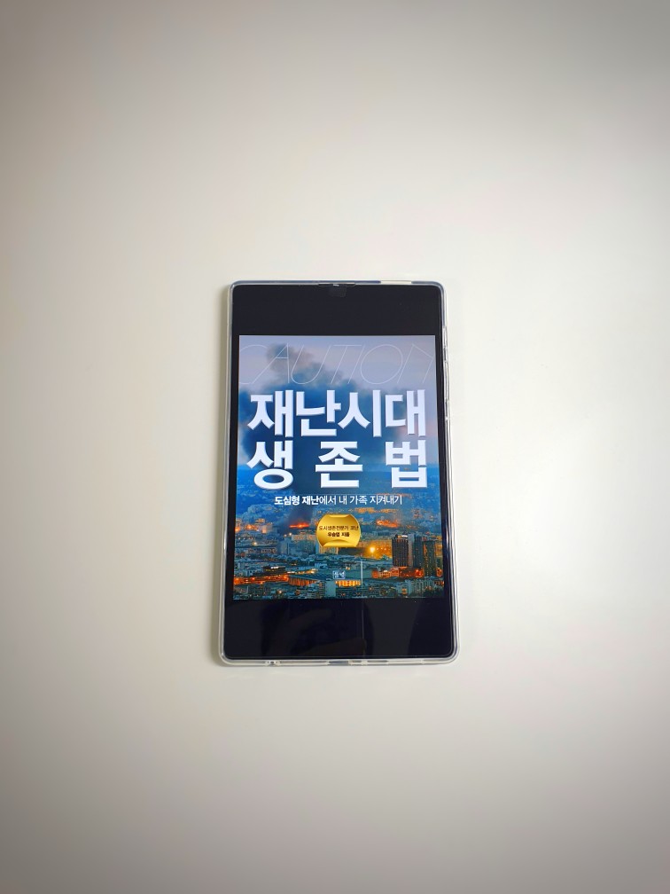 재난시대 생존법