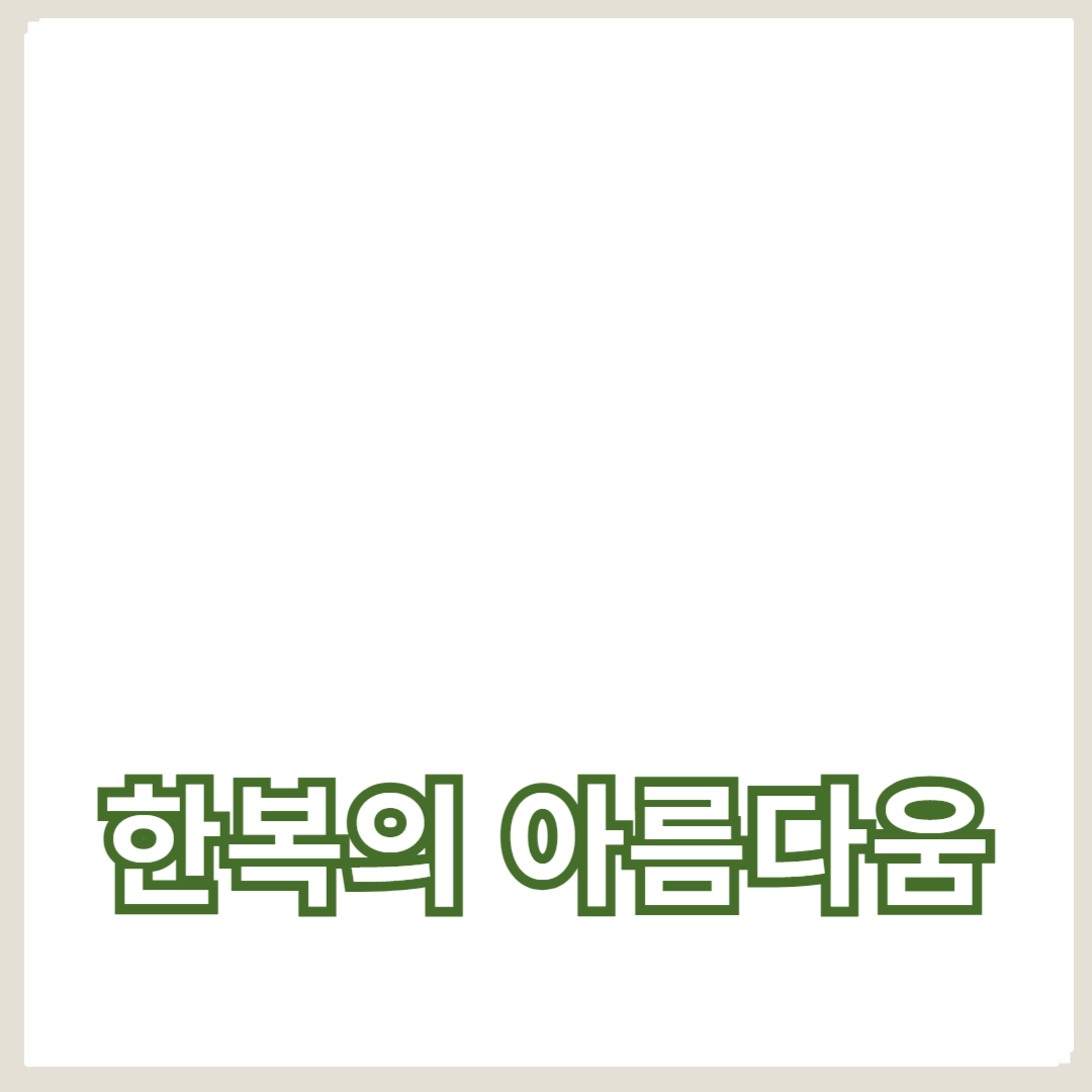 한복의 아름다움: 패턴과 색상의 조화