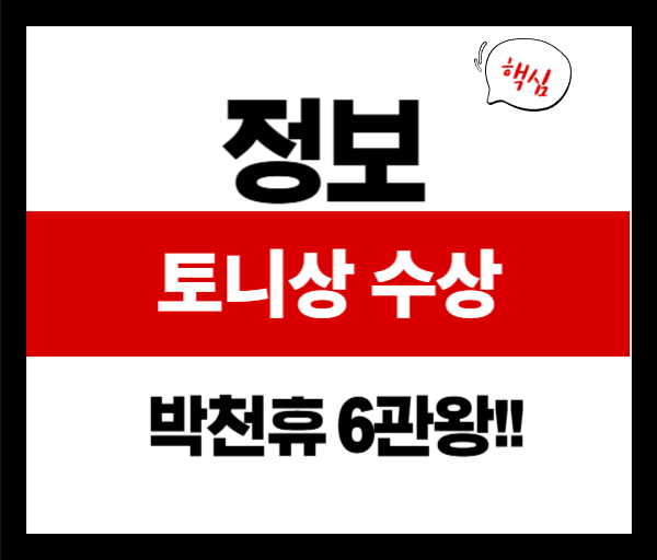 토니상 박천휴, 한국 창작 뮤지컬의 새 역사 쓰다