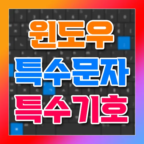 윈도우 특수문자 특수기호