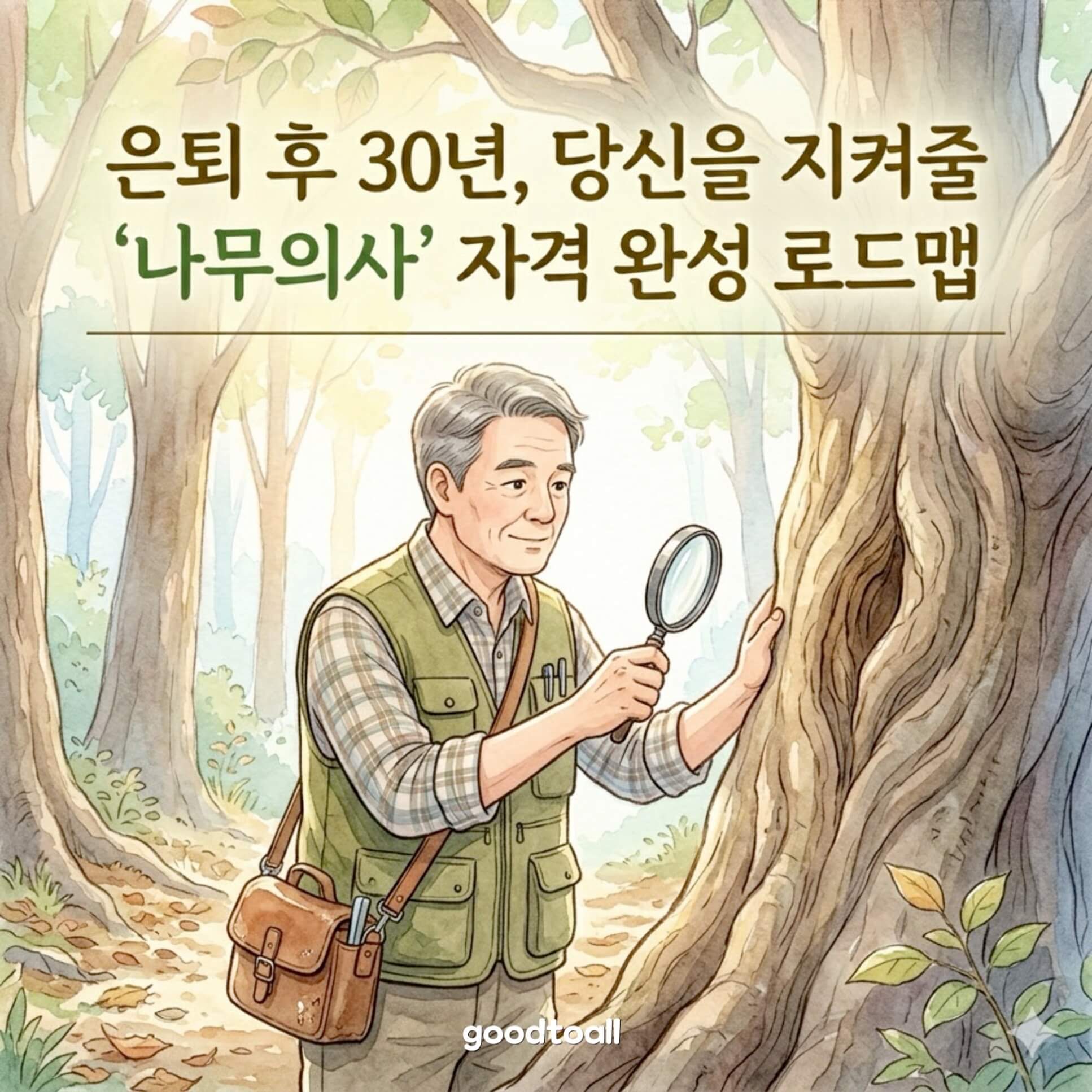은퇴 후에도 가능한 전문직 나무의사, 수목 진단하는 장면 일러스트