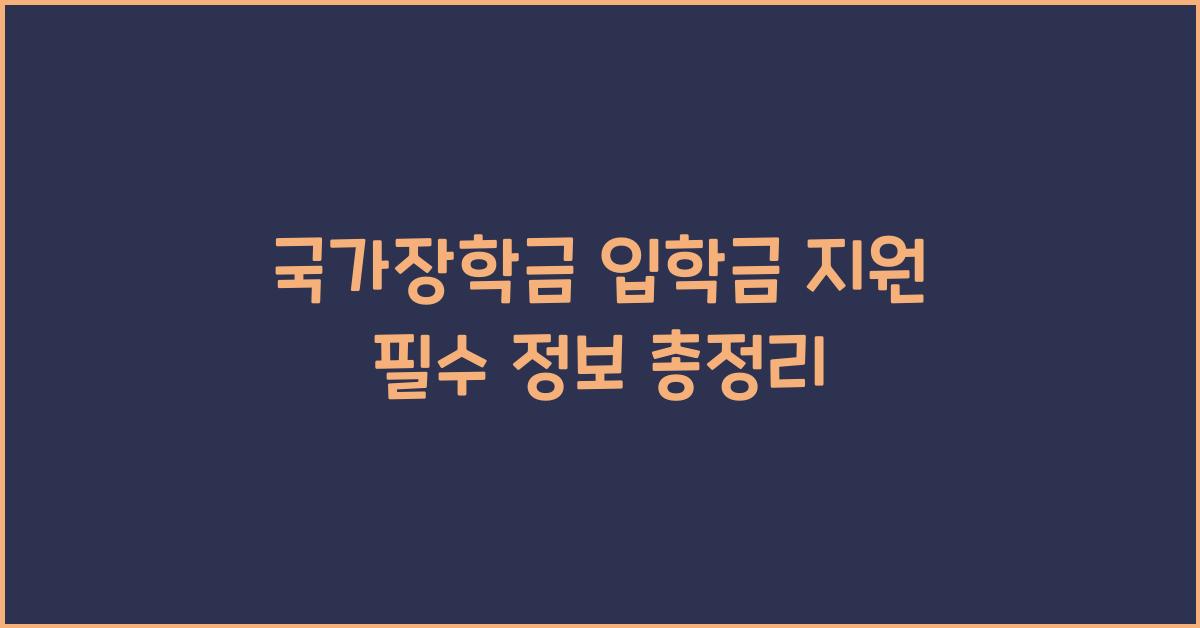 국가장학금 입학금 지원