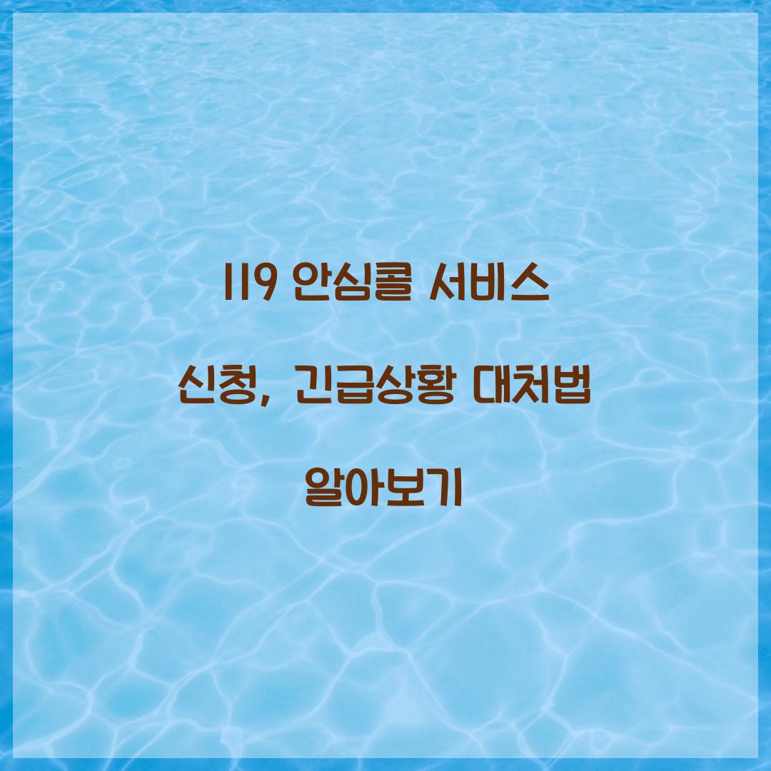 119 안심콜 서비스 신청