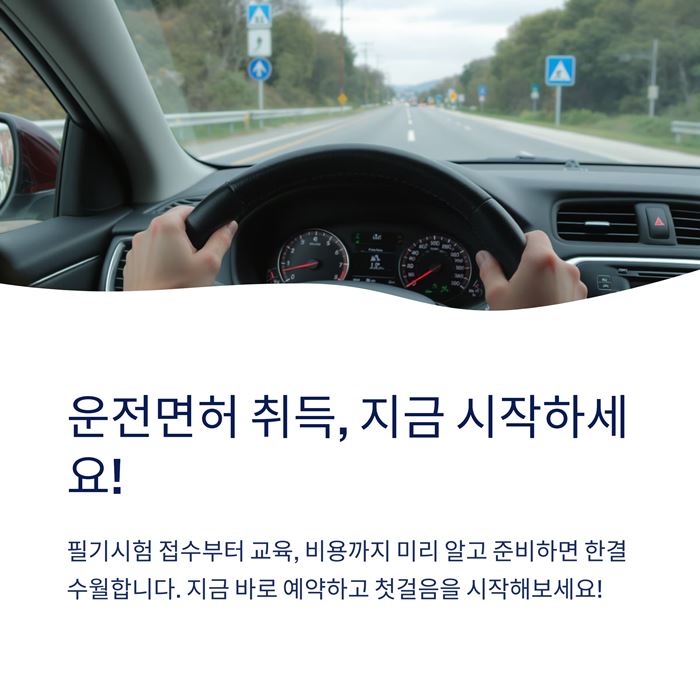 운전면허 시험 비용 필기 접수 예약 방법 요약 이미지