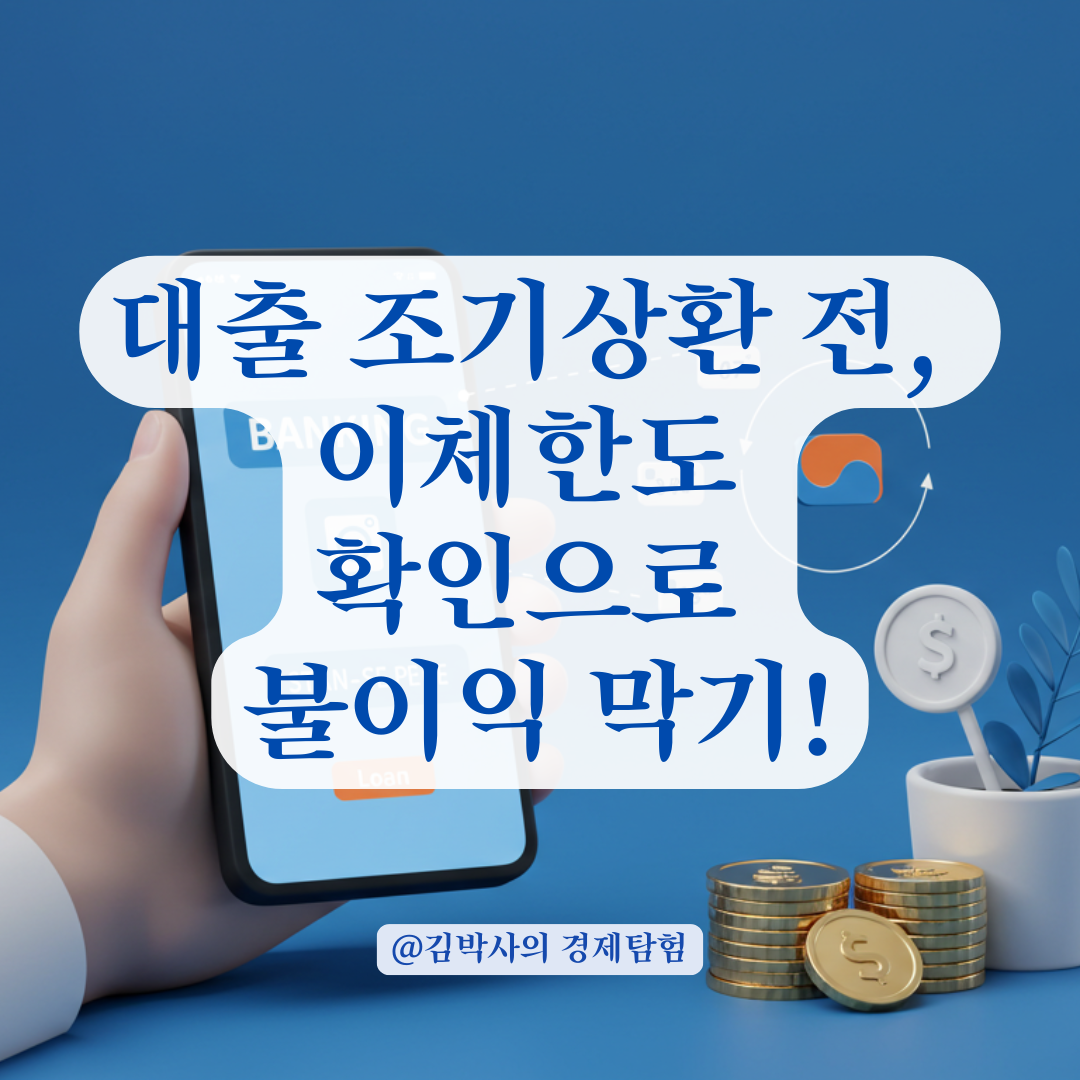 대출 조기상환 시 꼭 확인해야 할 1일 이체한도와 우회 방법.