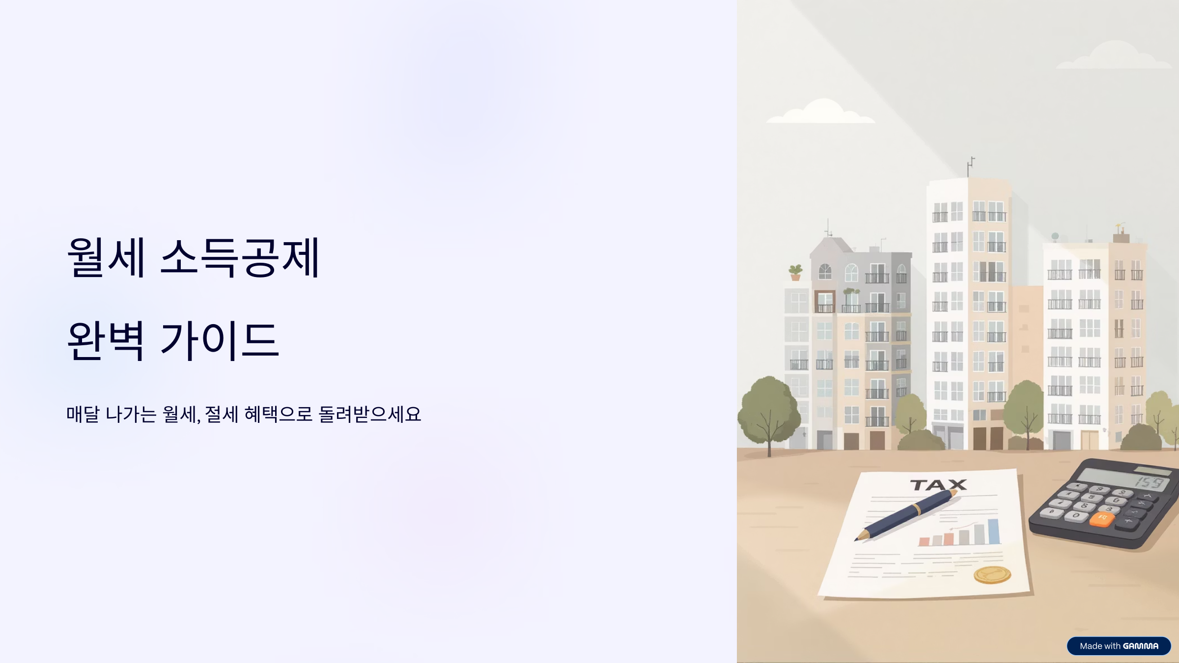월세 소득공제 받는 방법