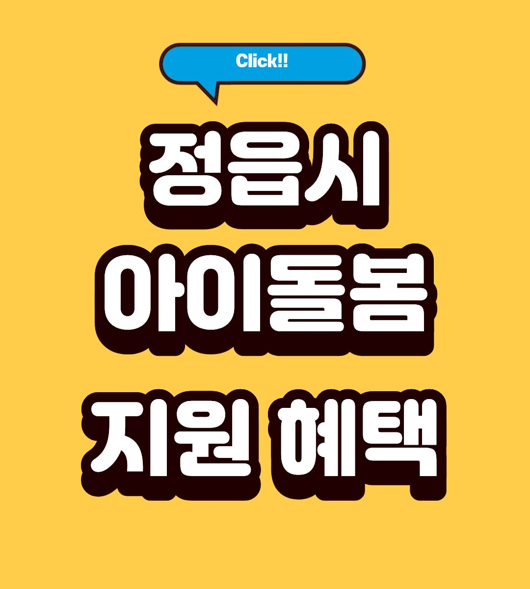 2026 정읍시 아이돌봄 서비스 지원 대상 조회