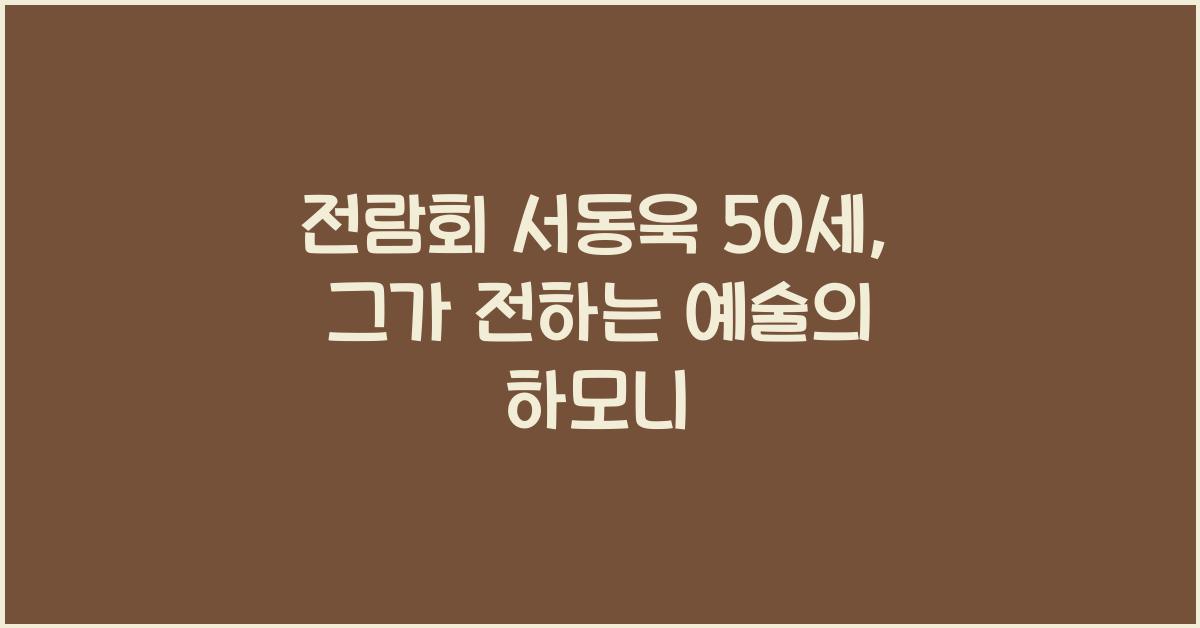 전람회 서동욱 50세