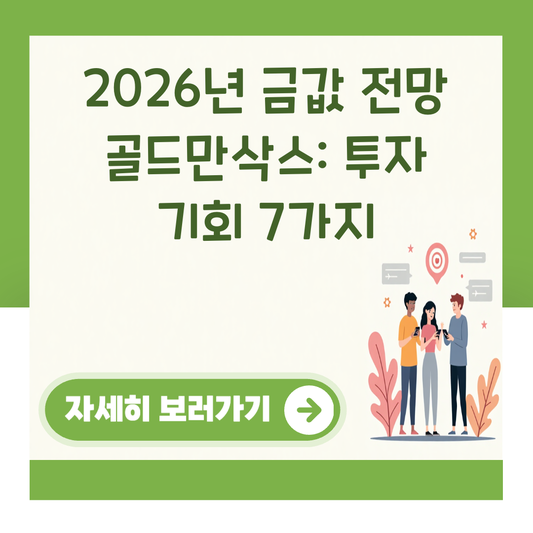 2026년 금값 전망 골드만삭스: 투자 기회 7가지 대표 이미지