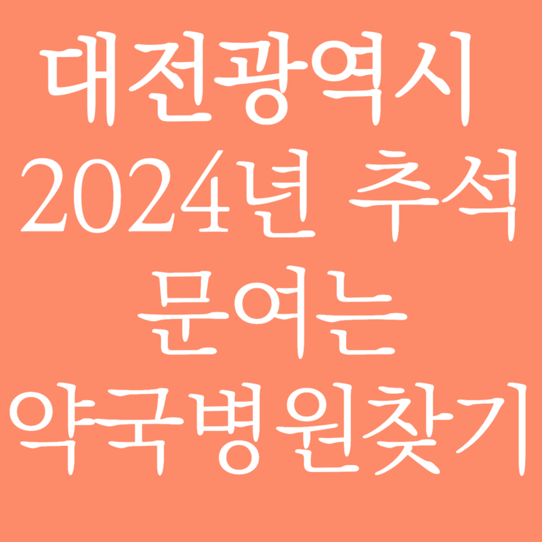대전광역시 2024년 추석 문여는 약국병원찾기