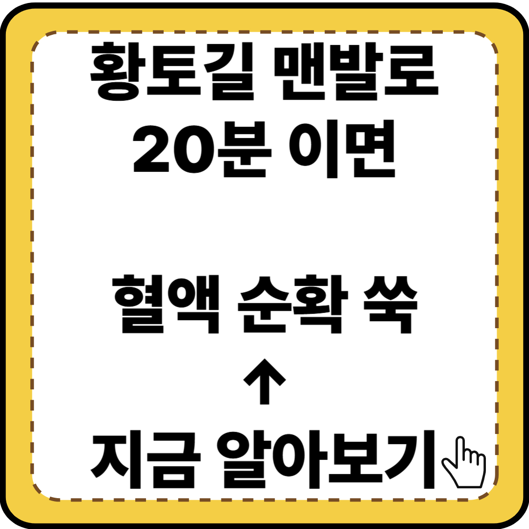 황토길 걷기, 40&middot;50대 건강과 힐링을 동시에 잡는 최고의 방법