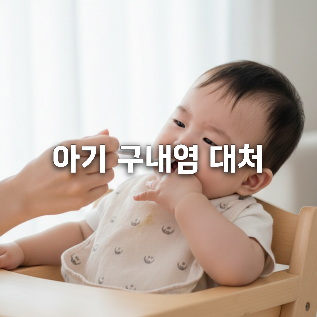 열 나고 입 안 하얘졌다면 아기 구내염 초기 대처 총정리