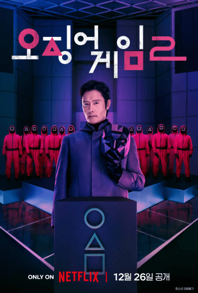 오징어게임 시즌2