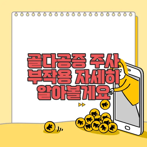 골다공증 주사 부작용 자세히 알아볼게요