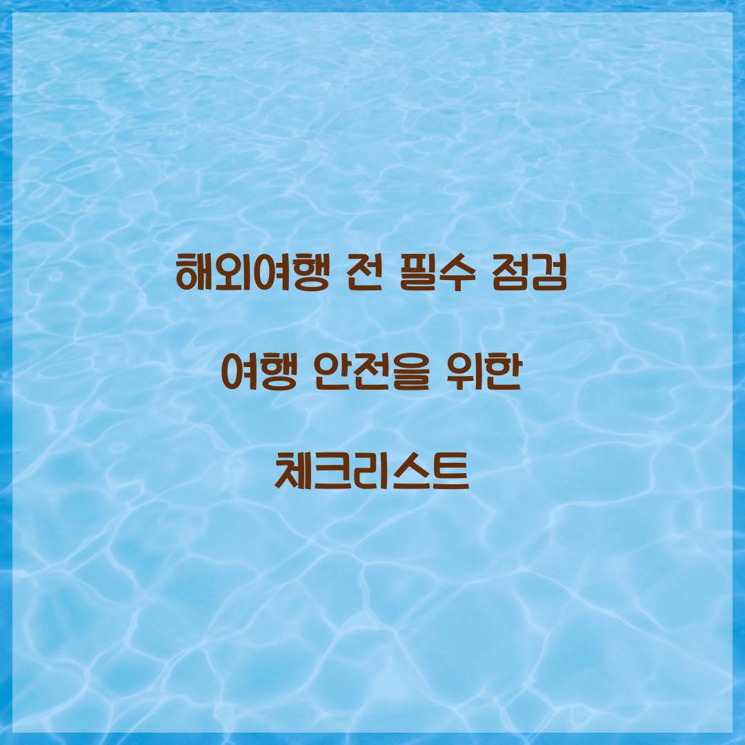 해외여행 전 필수 점검