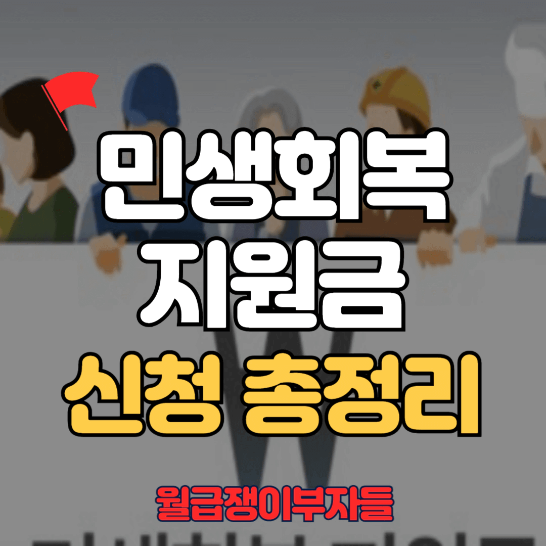 2024년 민생회복지원금 완벽 가이드: 신청부터 사용처까지