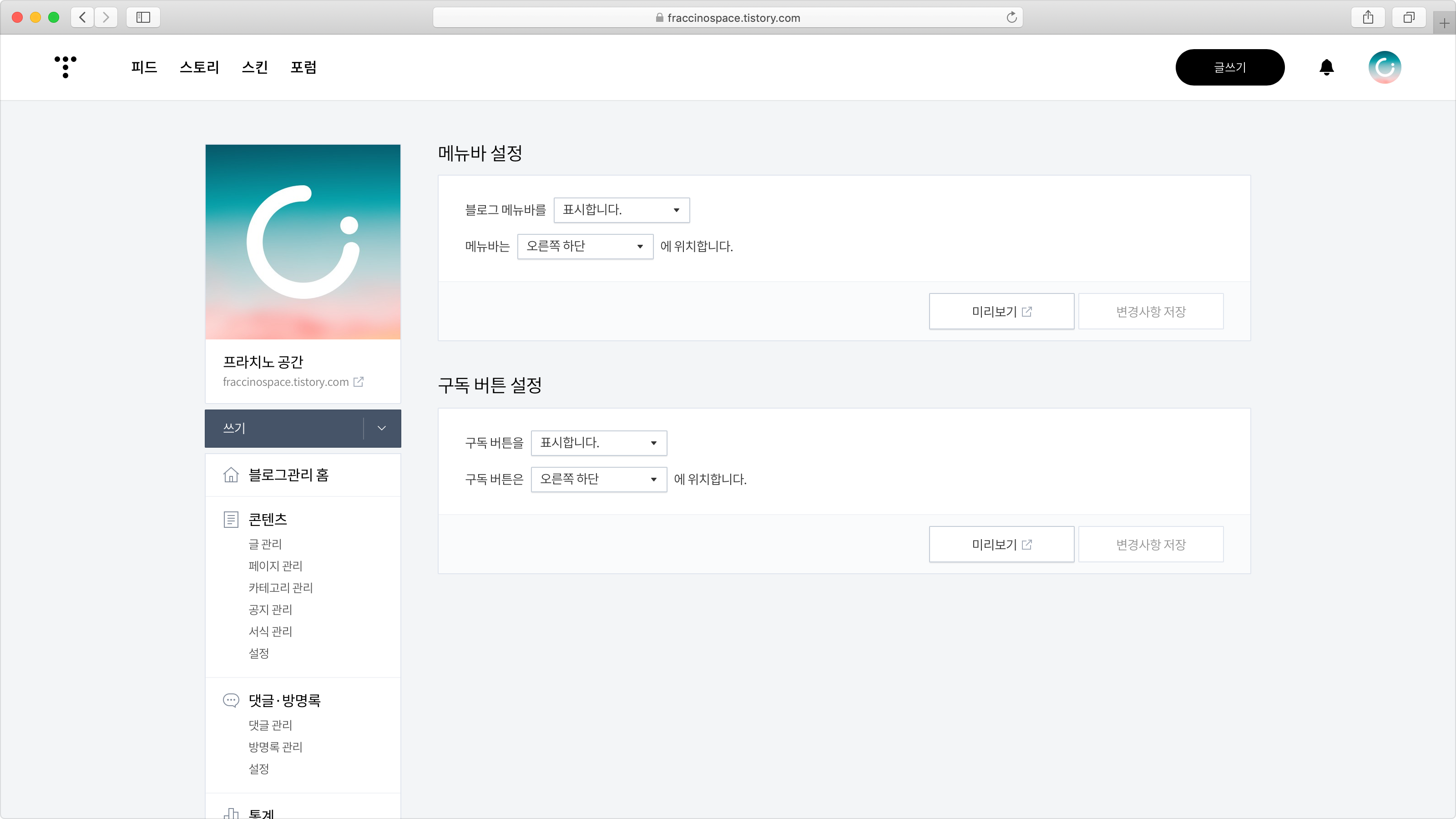 블로그 메뉴바/구독 버튼 켜기