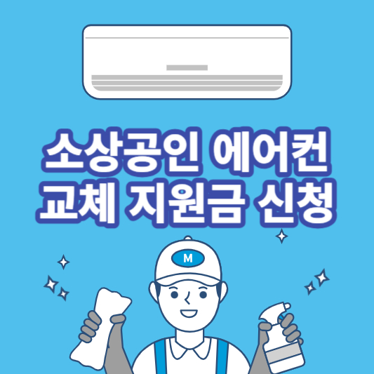 소상공인-에어컨-교체-지원금-신청-섬네일